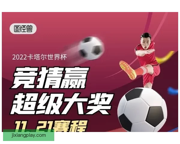 2026世界杯精彩竞猜大战开启预测胜负赢大奖